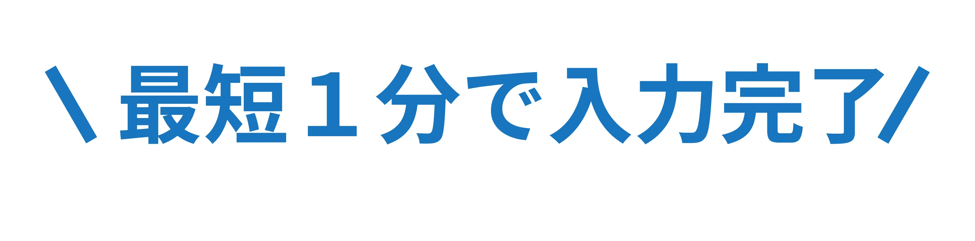最短1分で入力完了