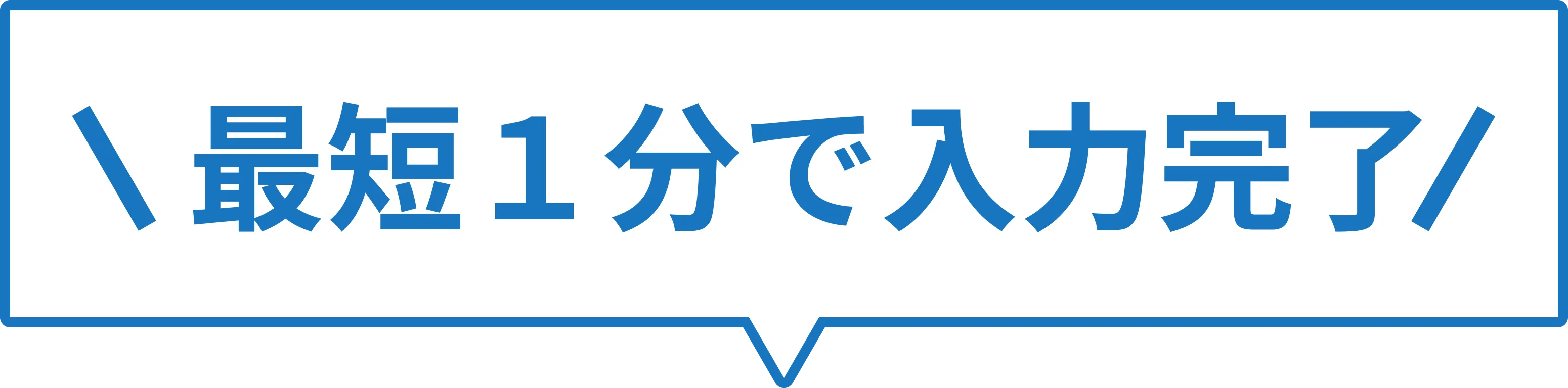 最短1分で入力完了
