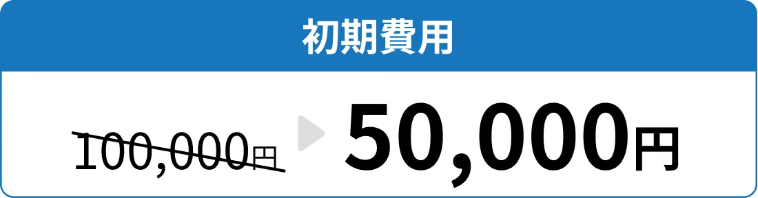 初期費用が100,000円から50,000円に